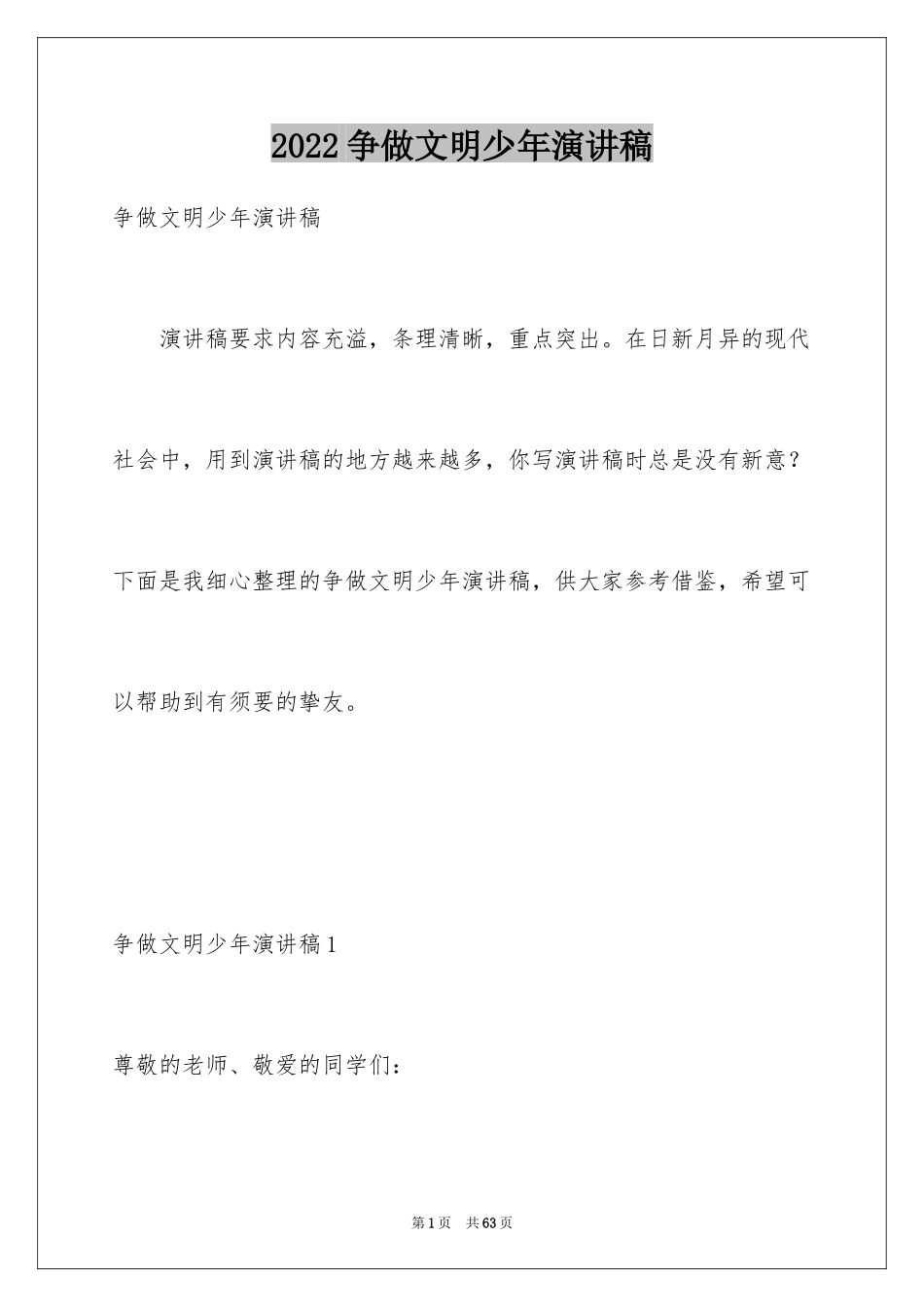 2024争做文明少年演讲稿_第1页