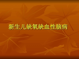 新生儿缺氧缺血性脑病-ppt