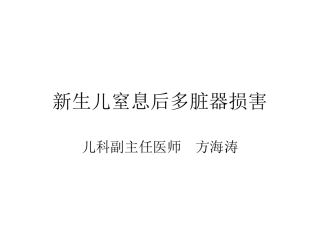 新生儿窒息后多脏器损害