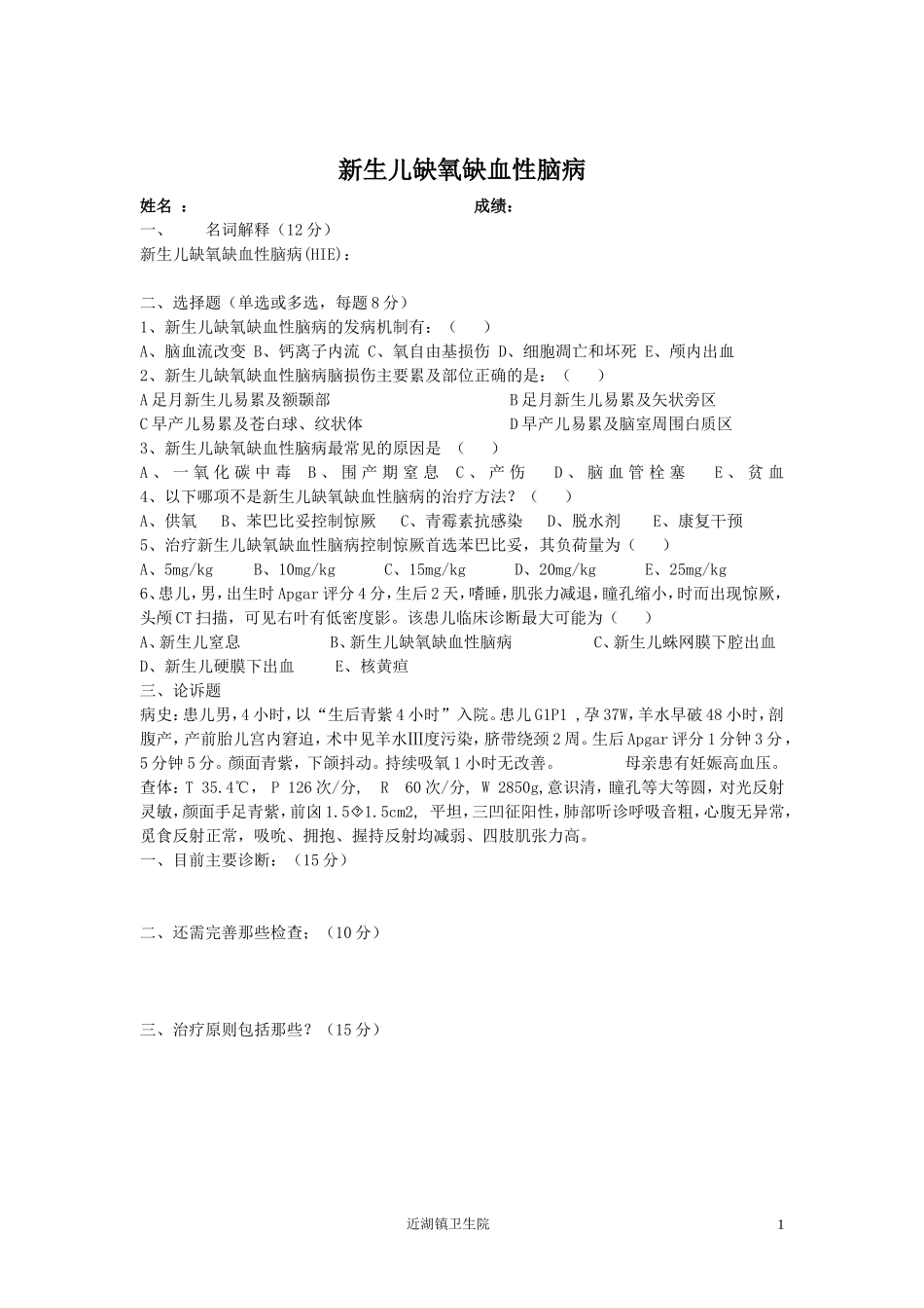 新生儿缺氧缺血性脑病试卷_第1页