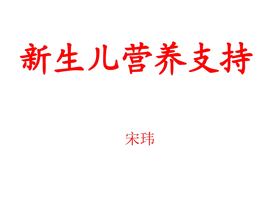 新生儿的营养支持_第1页