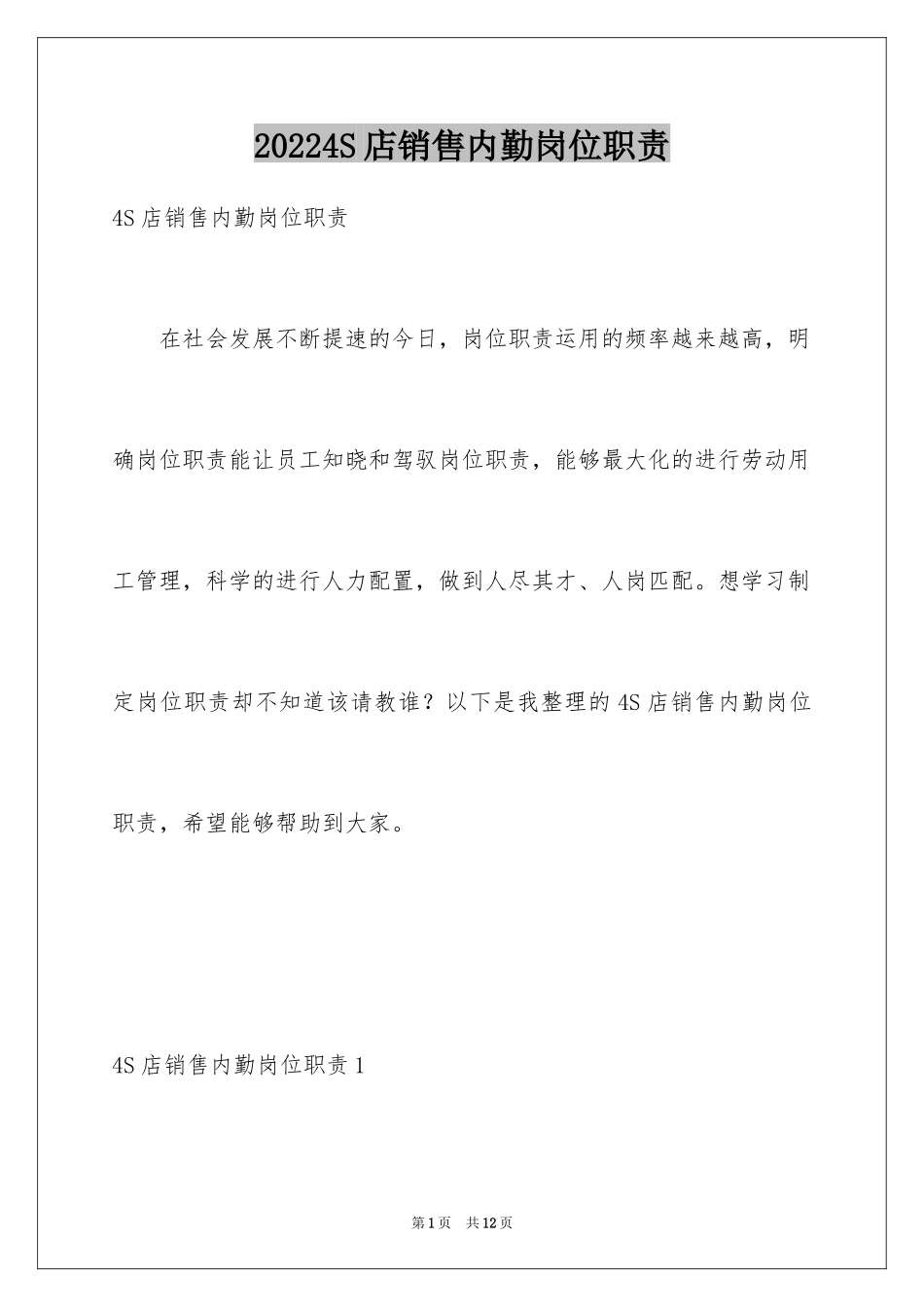 20244S店销售内勤岗位职责_第1页