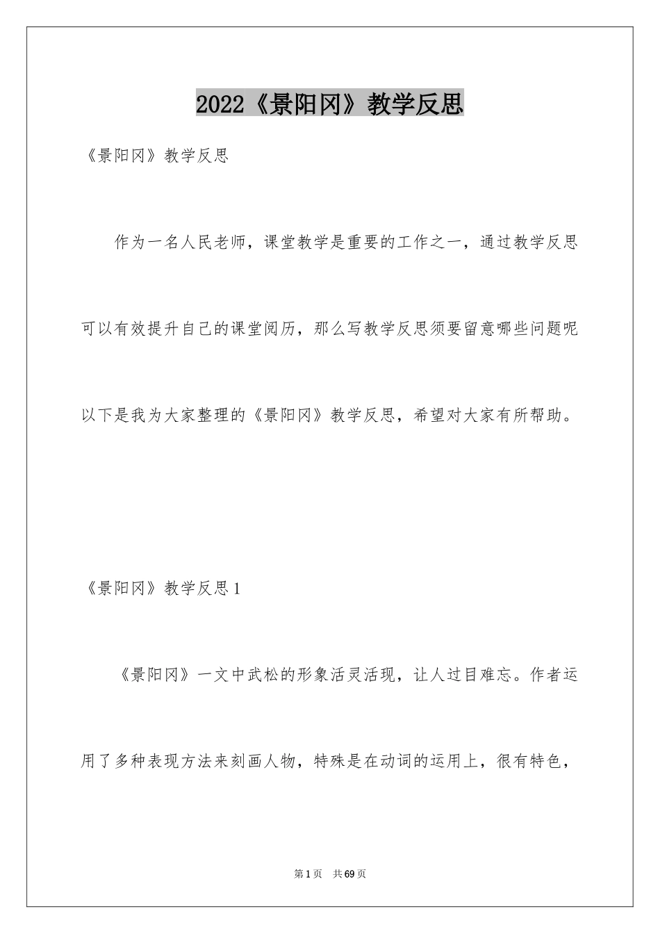 2024《景阳冈》教学反思_3_第1页