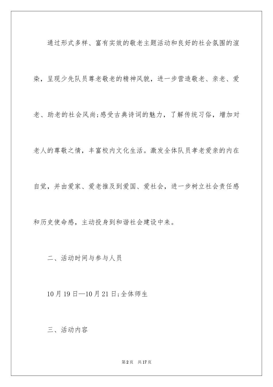 2024九九重阳节敬老主题活动方案_第2页