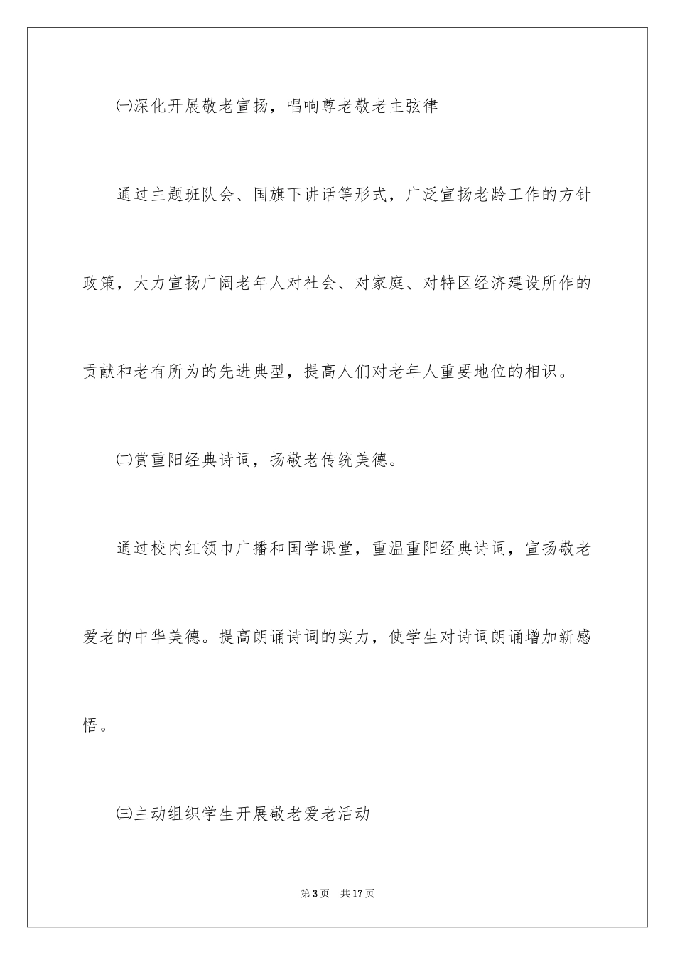 2024九九重阳节敬老主题活动方案_第3页