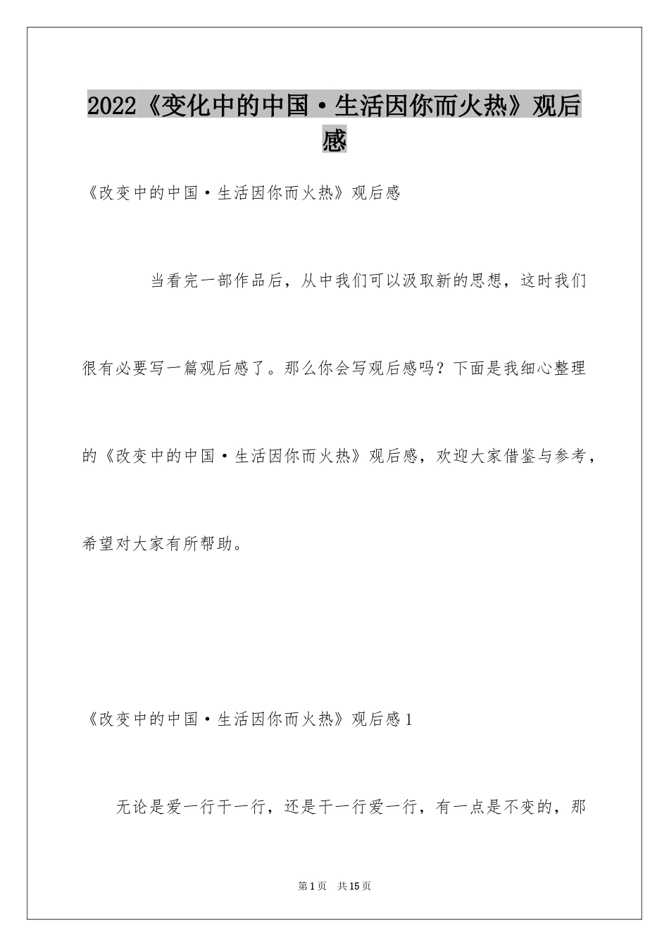 2024《变化中的中国·生活因你而火热》观后感_第1页