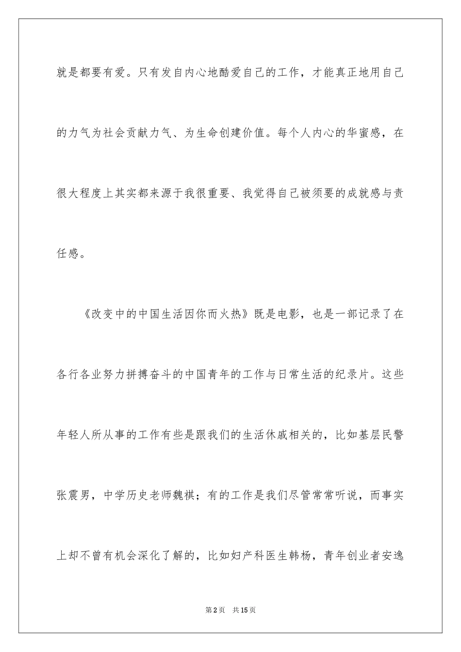 2024《变化中的中国·生活因你而火热》观后感_第2页