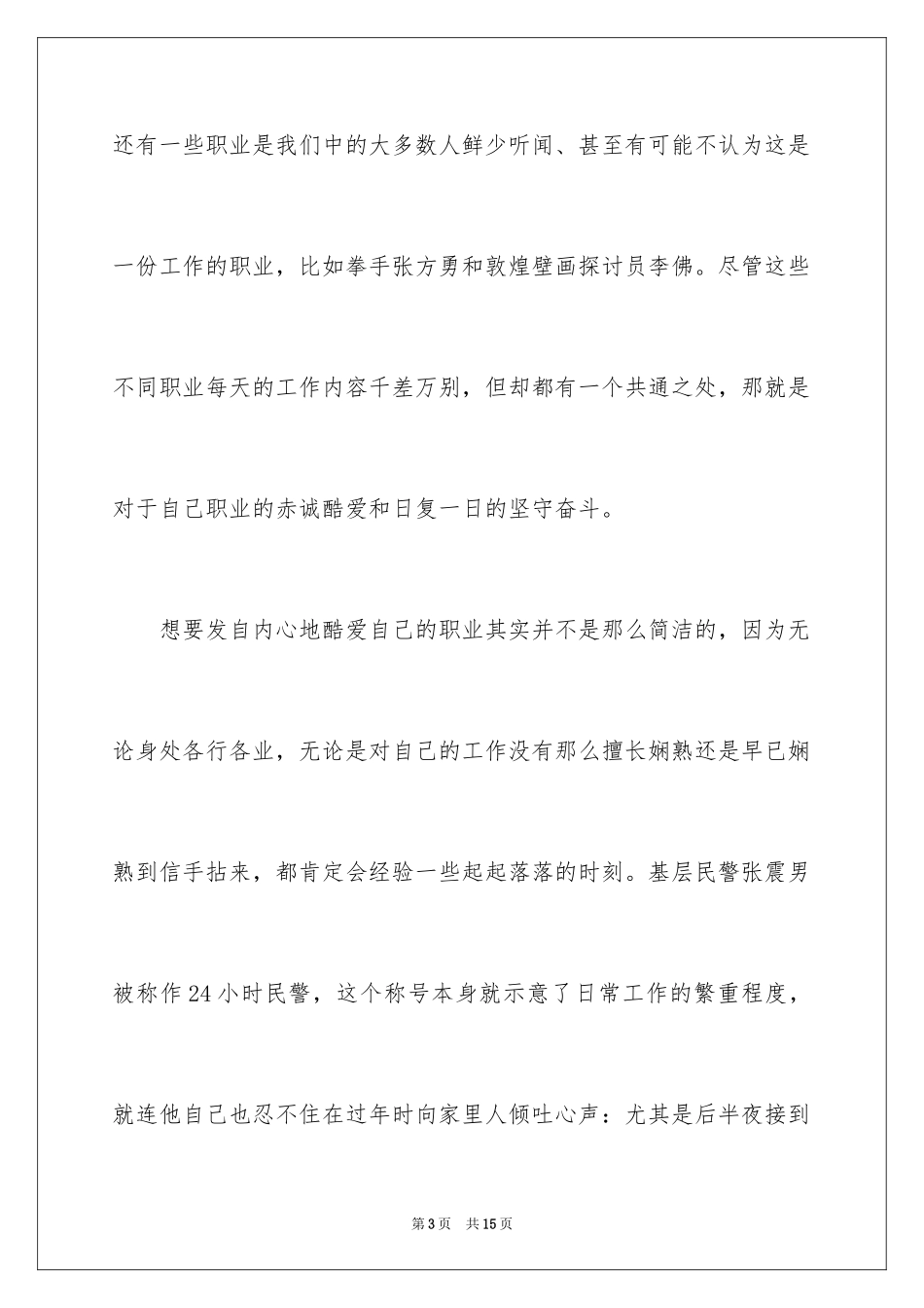2024《变化中的中国·生活因你而火热》观后感_第3页