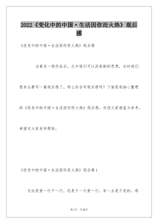 2024《变化中的中国·生活因你而火热》观后感