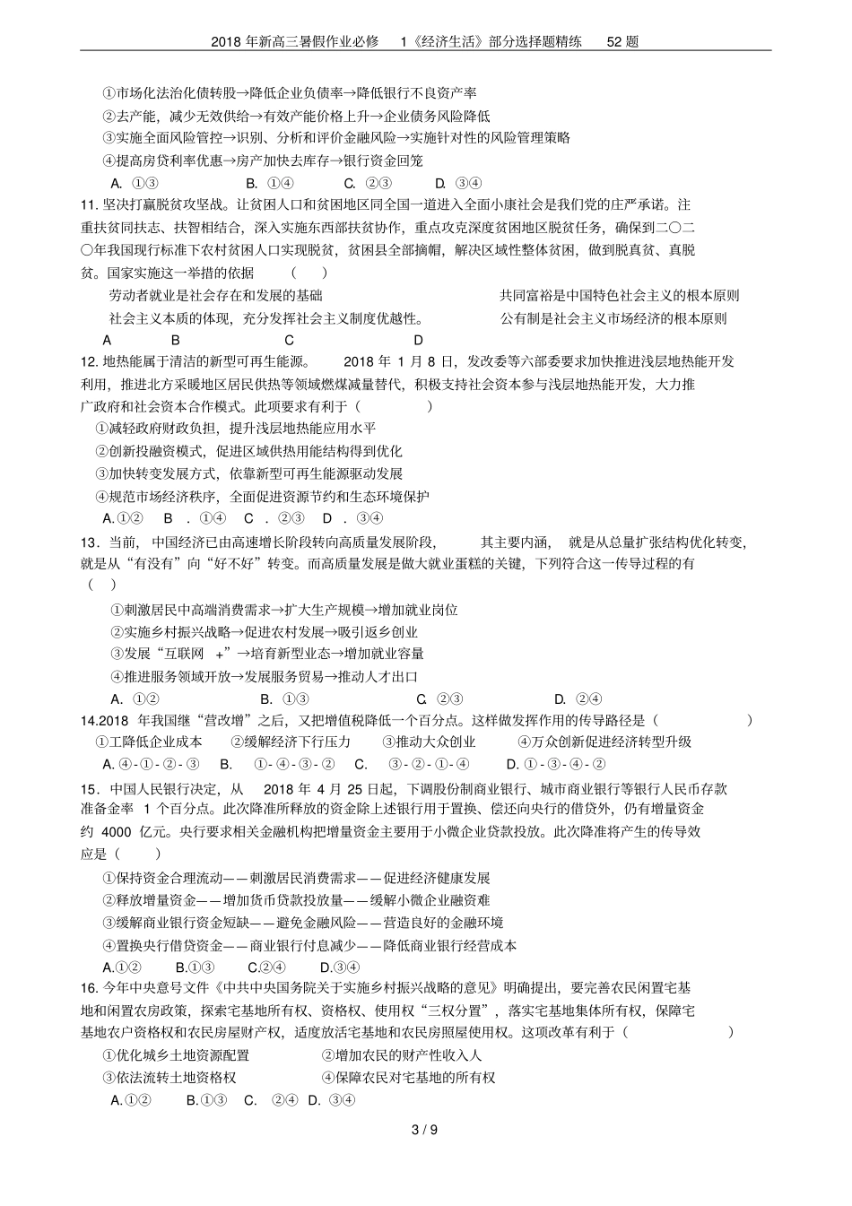 2018年新高三暑假作业必修1经济生活部分选择题精练52题_第3页