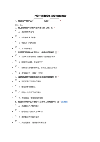 小学生现有学习能力调查问卷