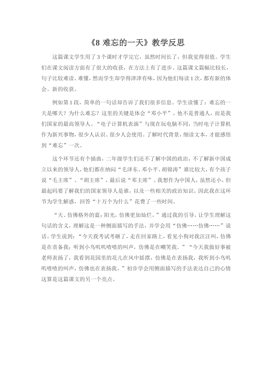 《8难忘的一天》教学反思_第1页