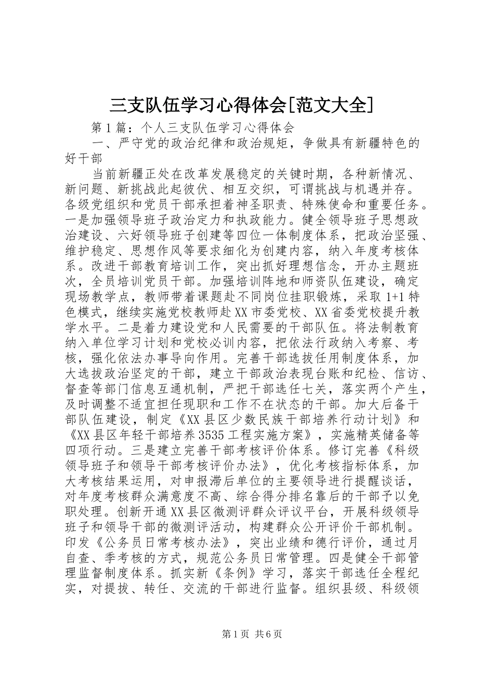三支队伍学习心得体会[范文大全] _第1页