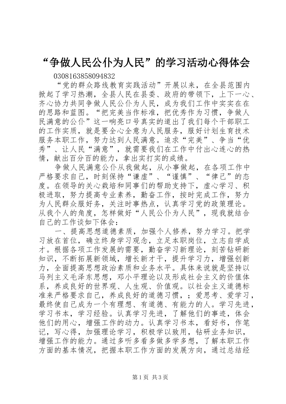 “争做人民公仆为人民”的学习活动心得体会 _第1页