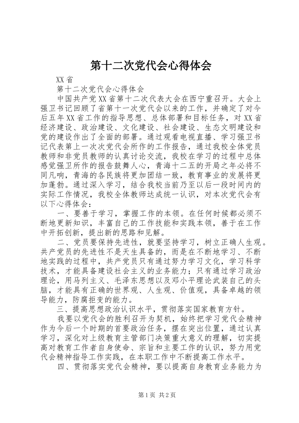 第十二次党代会心得体会 _第1页