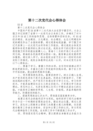 第十二次党代会心得体会 