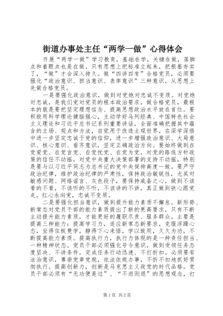 街道办事处主任“两学一做”心得体会_1 