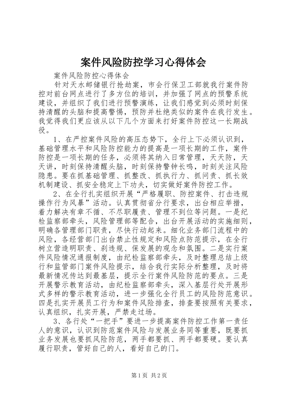 案件风险防控学习心得体会 _第1页