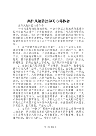 案件风险防控学习心得体会 