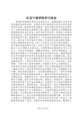 红安干部学院学习体会 