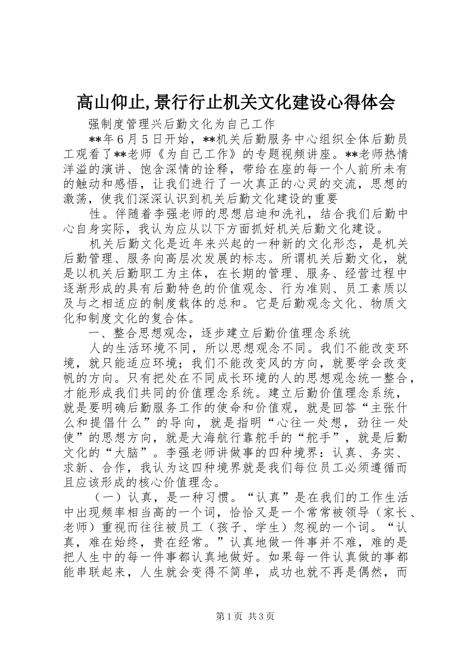 高山仰止,景行行止机关文化建设心得体会 _第1页