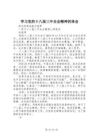 学习党的十八届三中全会精神的体会 