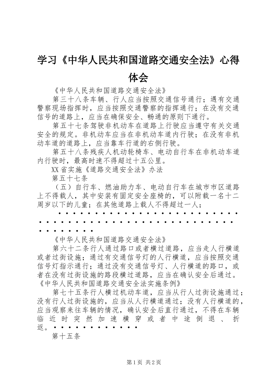 学习《中华人民共和国道路交通安全法》心得体会 _第1页