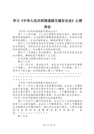 学习《中华人民共和国道路交通安全法》心得体会 