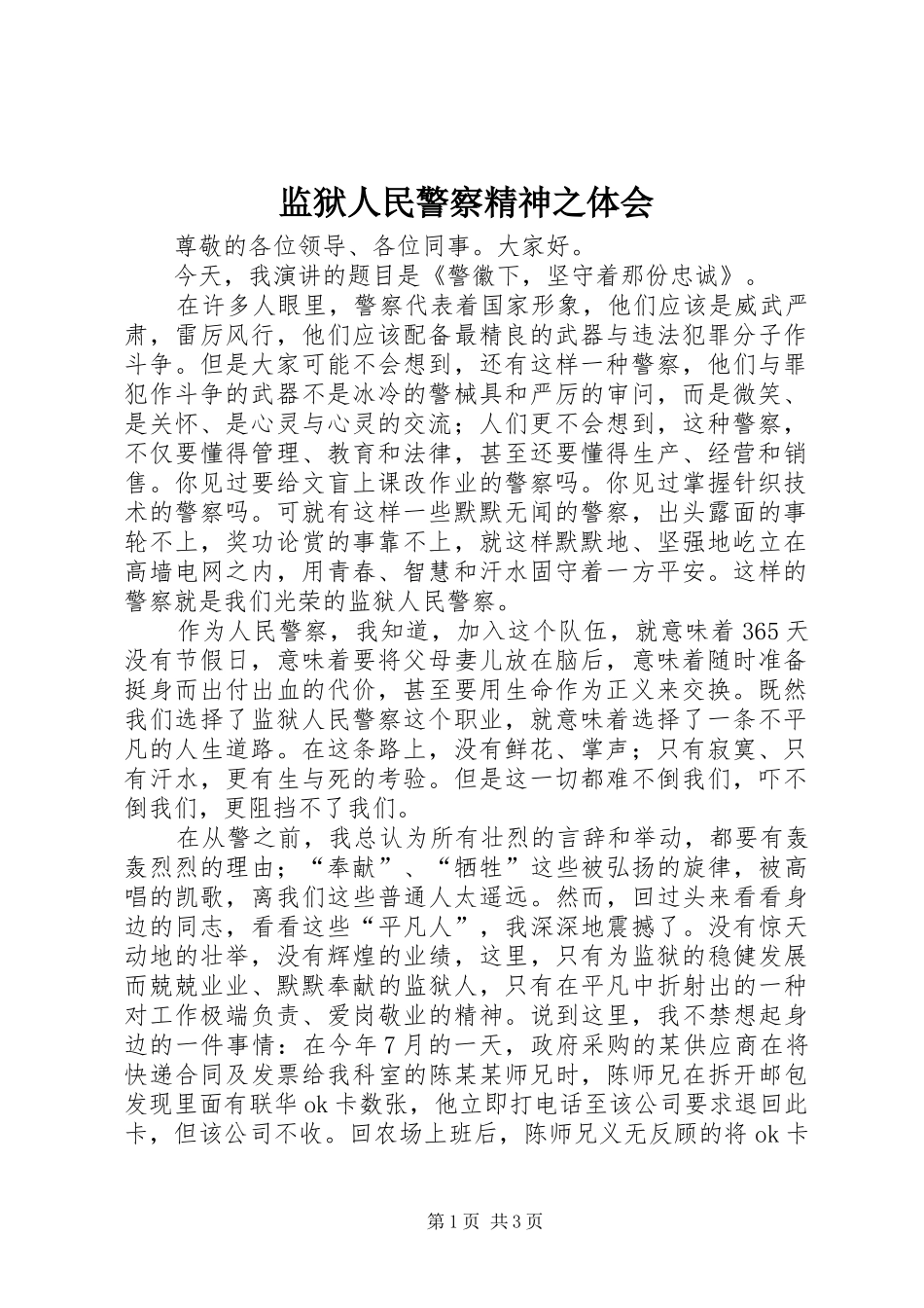 监狱人民警察精神之体会 _第1页