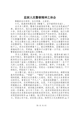 监狱人民警察精神之体会 