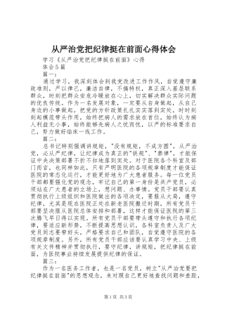 从严治党把纪律挺在前面心得体会 