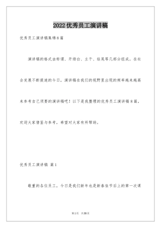 2024优秀员工演讲稿_1231