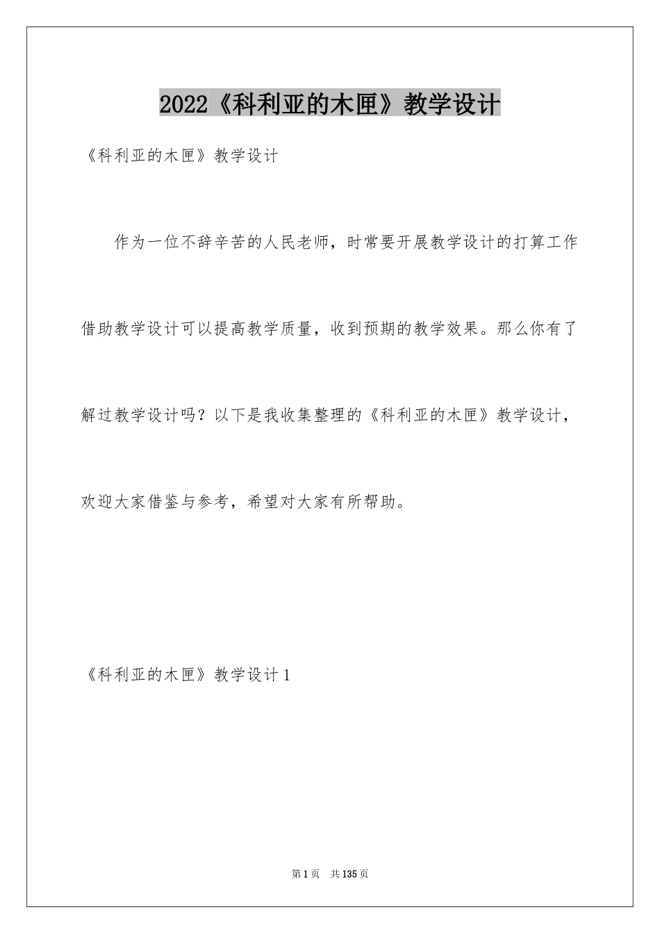 2024《科利亚的木匣》教学设计_3_第1页