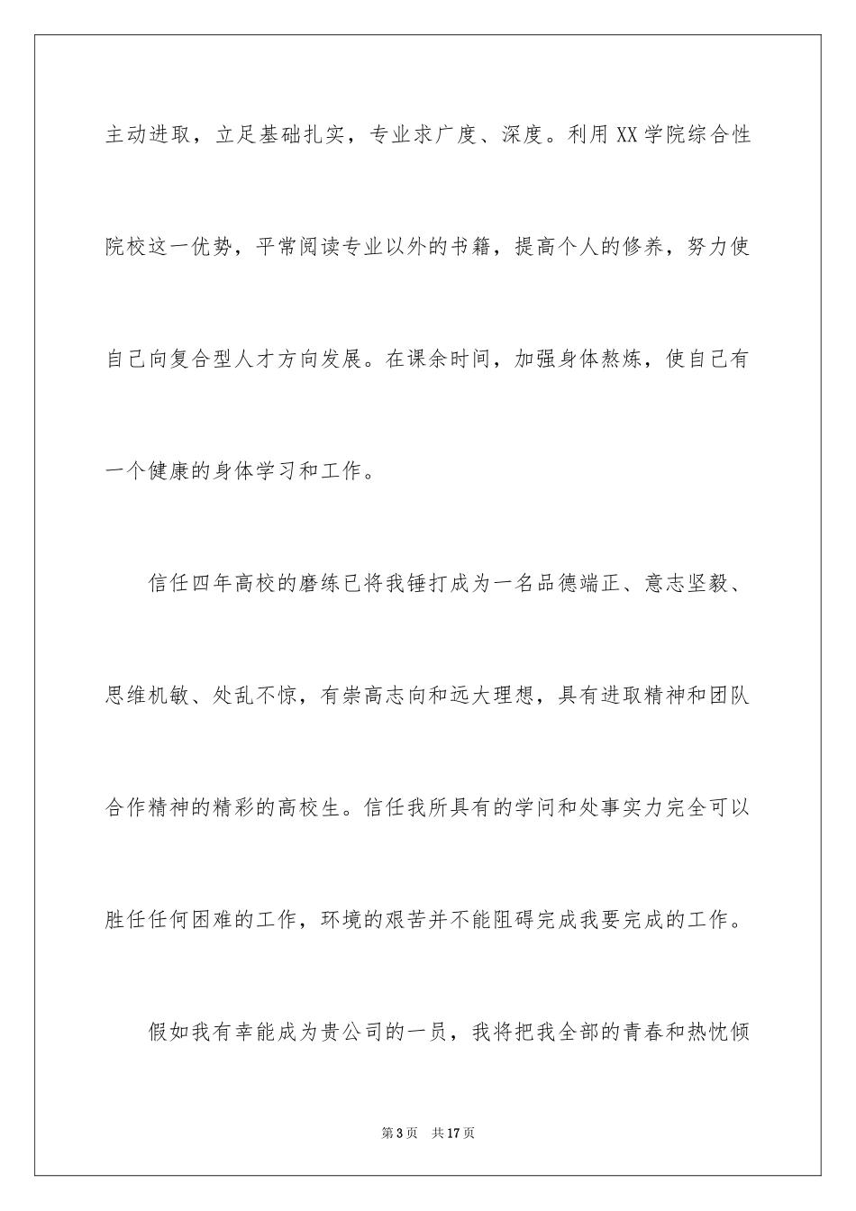 2024人力资源管理专业毕业生自荐信_2_第3页