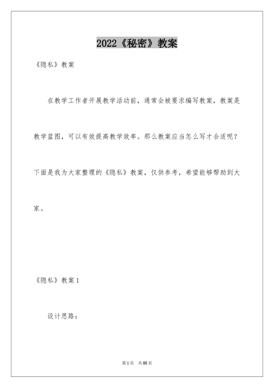 2024《秘密》教案_第1页