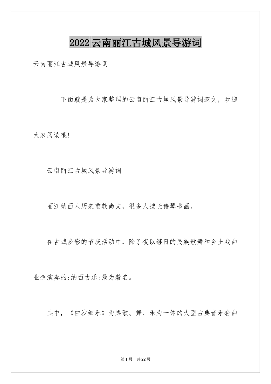 2024云南丽江古城风景导游词_第1页