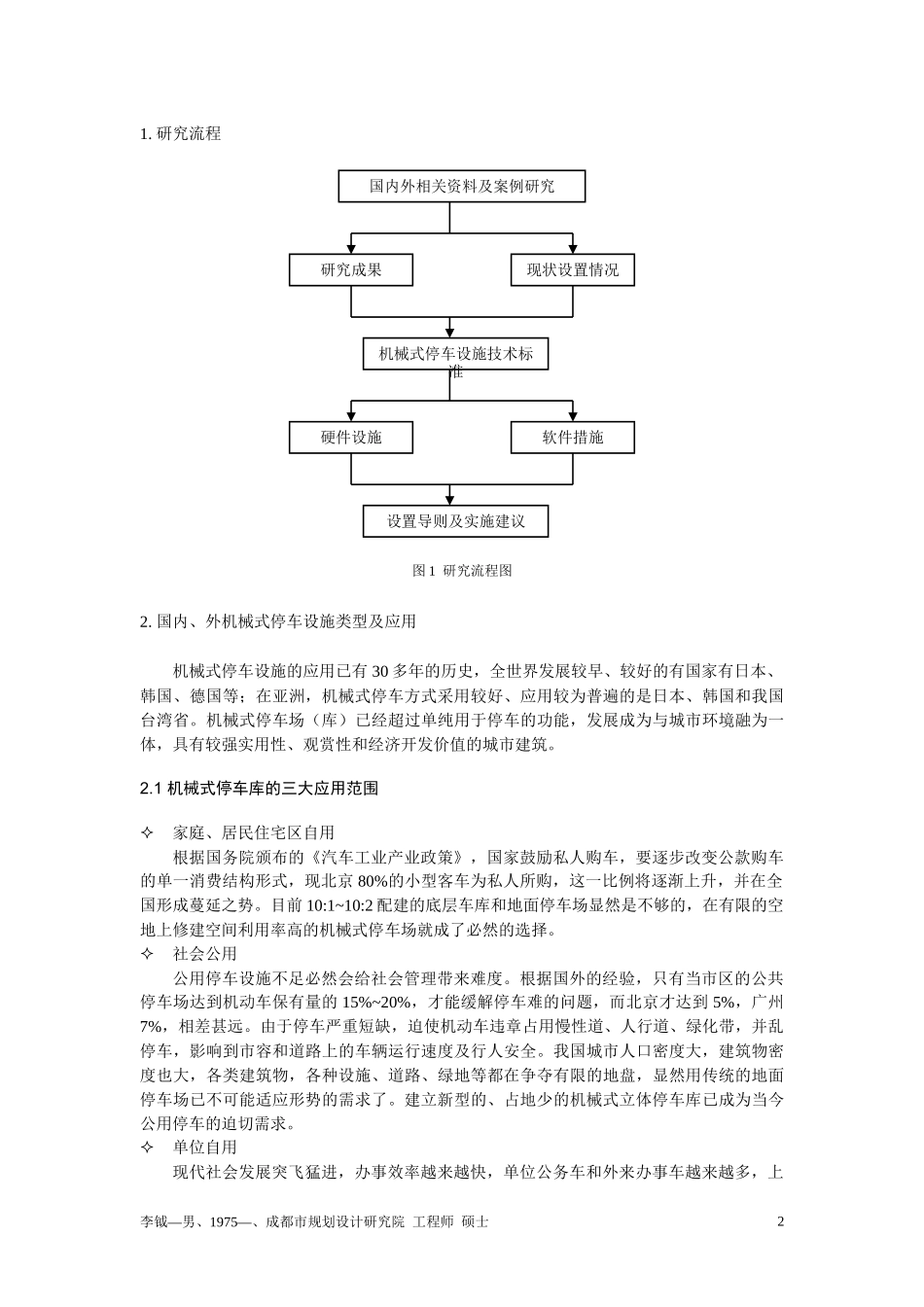建设机械式停车场(库)的规划管理研究_第2页