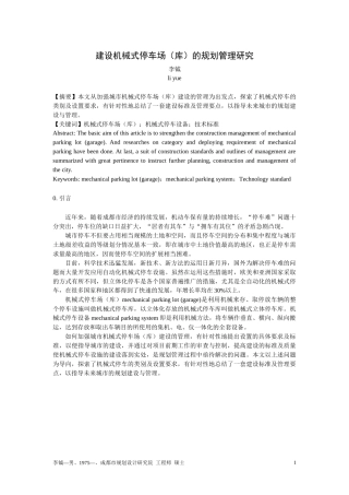 建设机械式停车场(库)的规划管理研究