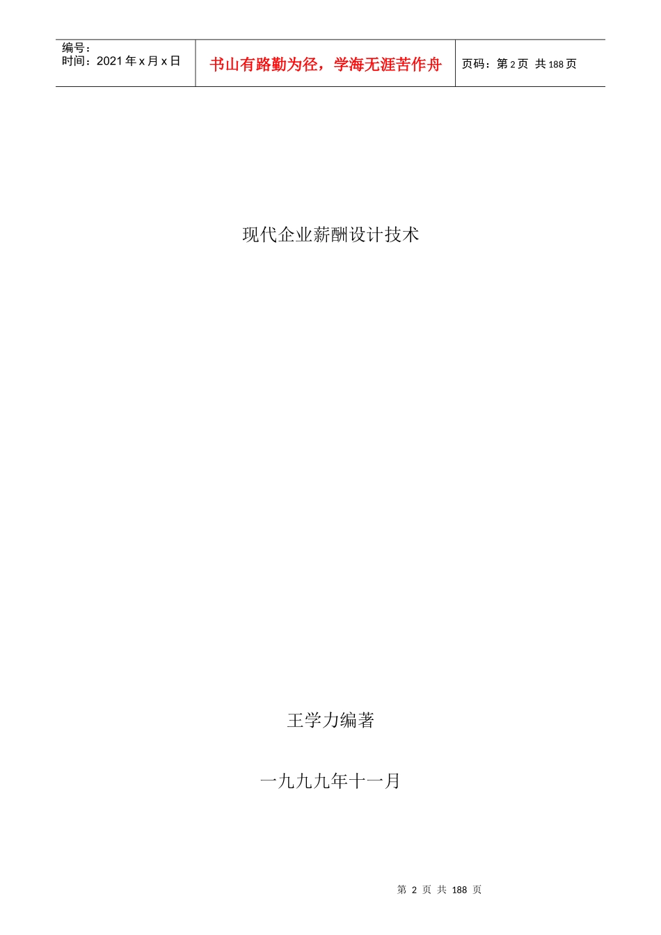 现代企业薪酬设计技术讲解_第1页