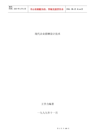 现代企业薪酬设计技术讲解