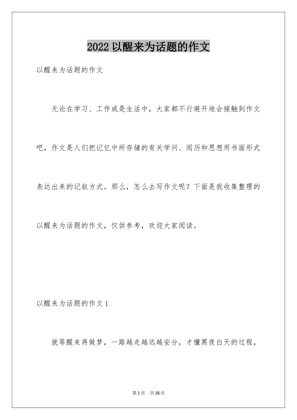 2024以醒来为话题的作文_第1页