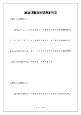 2024以醒来为话题的作文