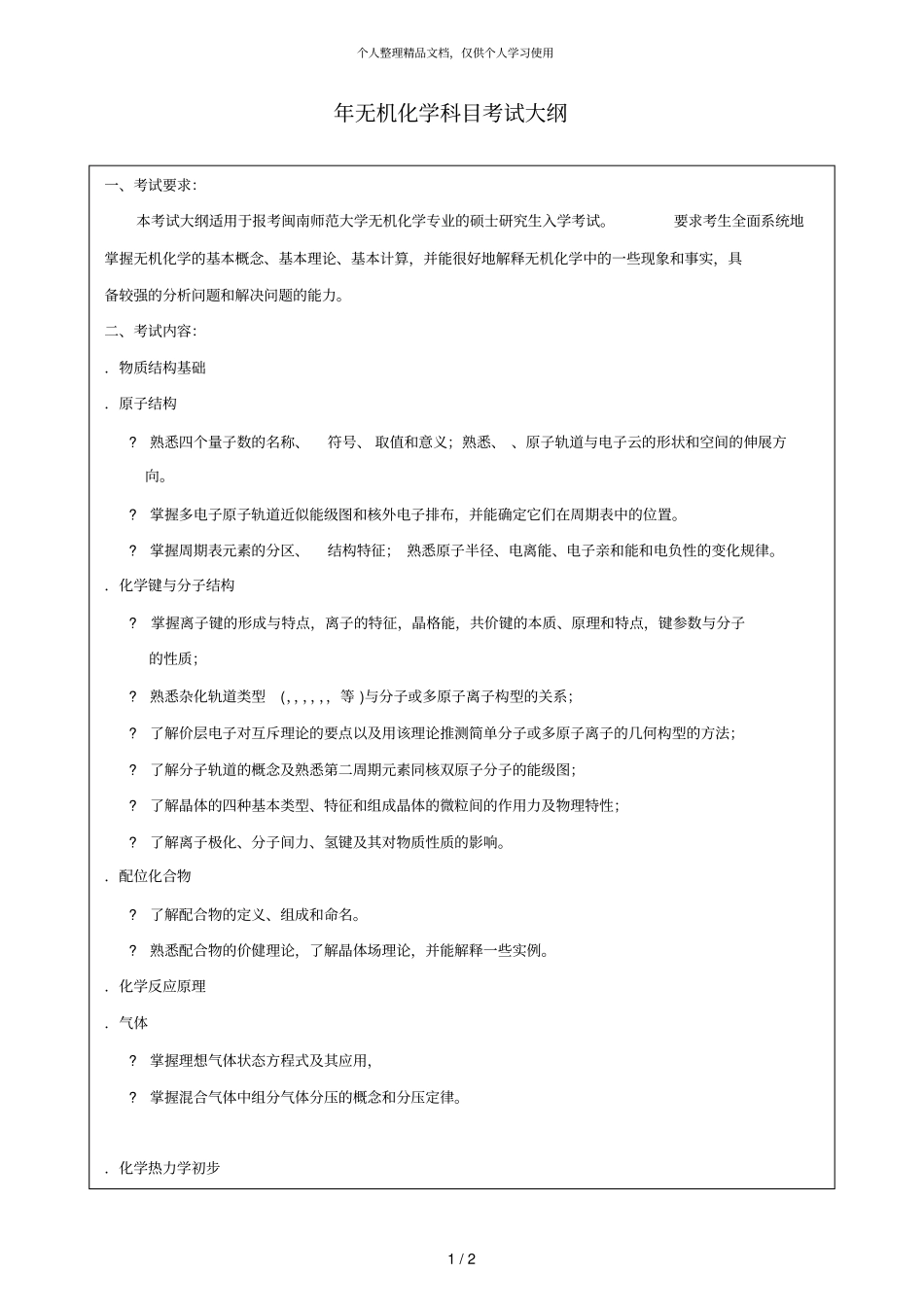 2018年无机化学科目考试大纲_第1页