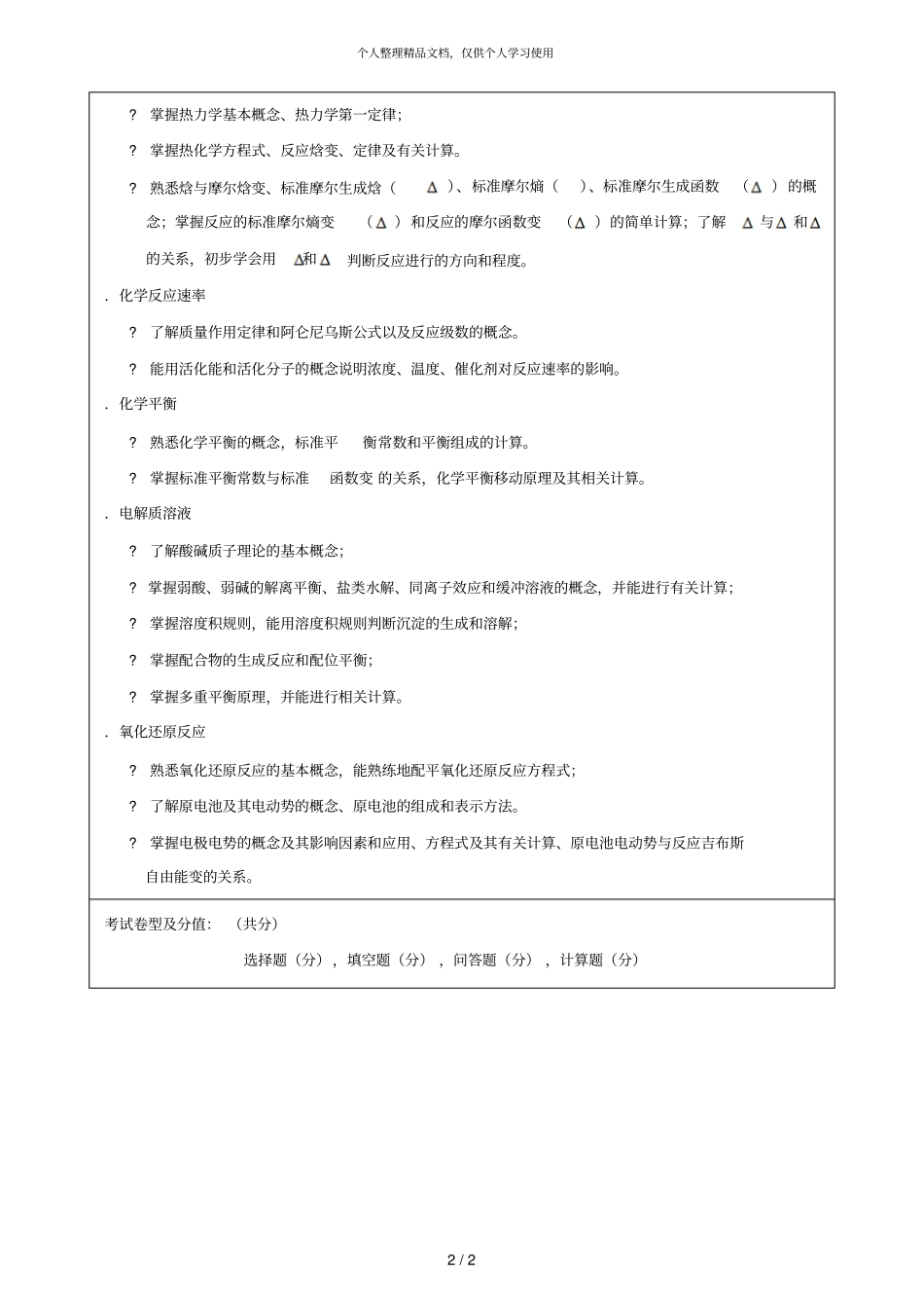 2018年无机化学科目考试大纲_第2页