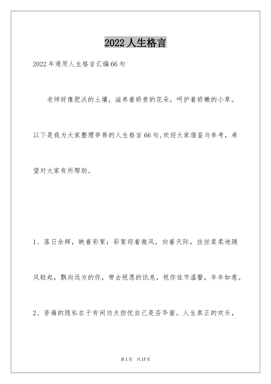 2024人生格言_120_第1页