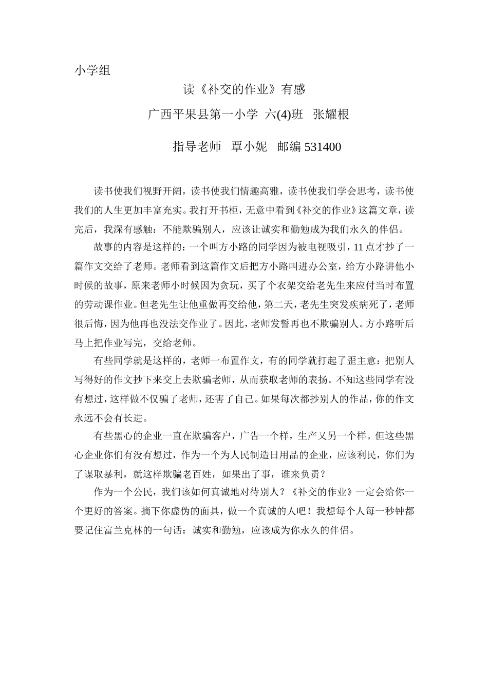 读《补交的作业》有感--张耀根_第1页