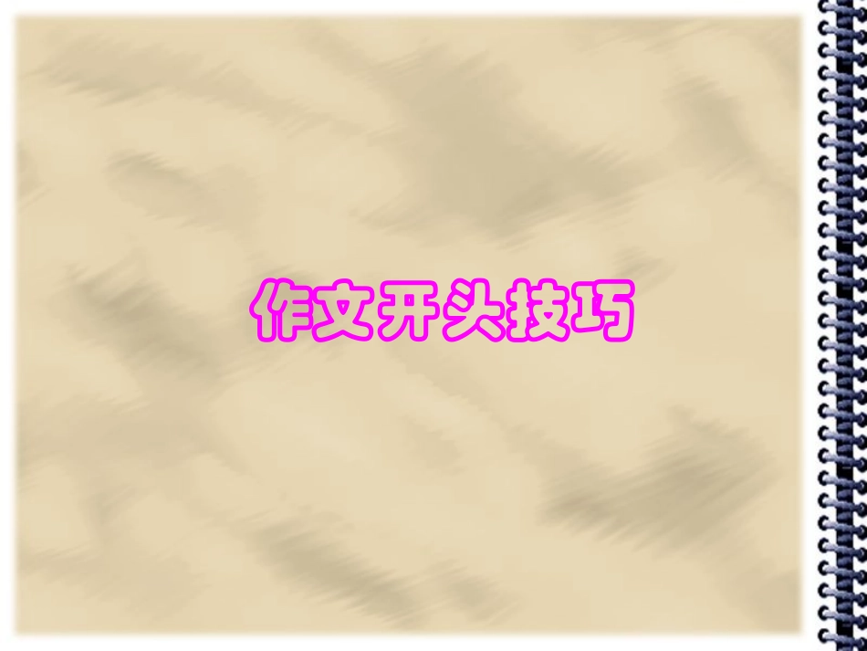 作文开头技巧--绝对实用_第1页
