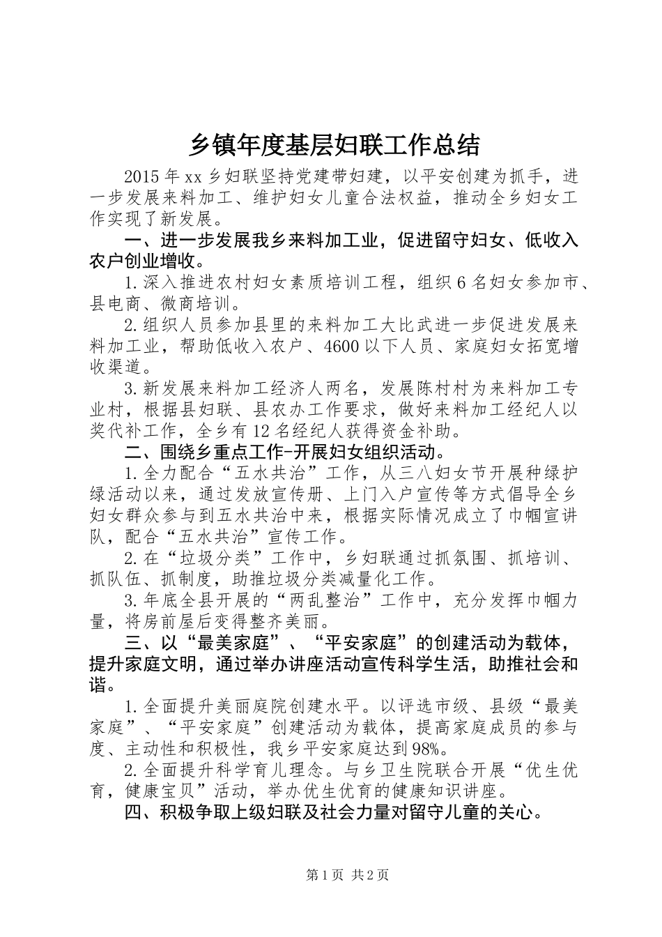 乡镇年度基层妇联工作总结_第1页