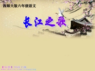 西师大版六年级语文上册《长江之歌》PPT教学演示课件