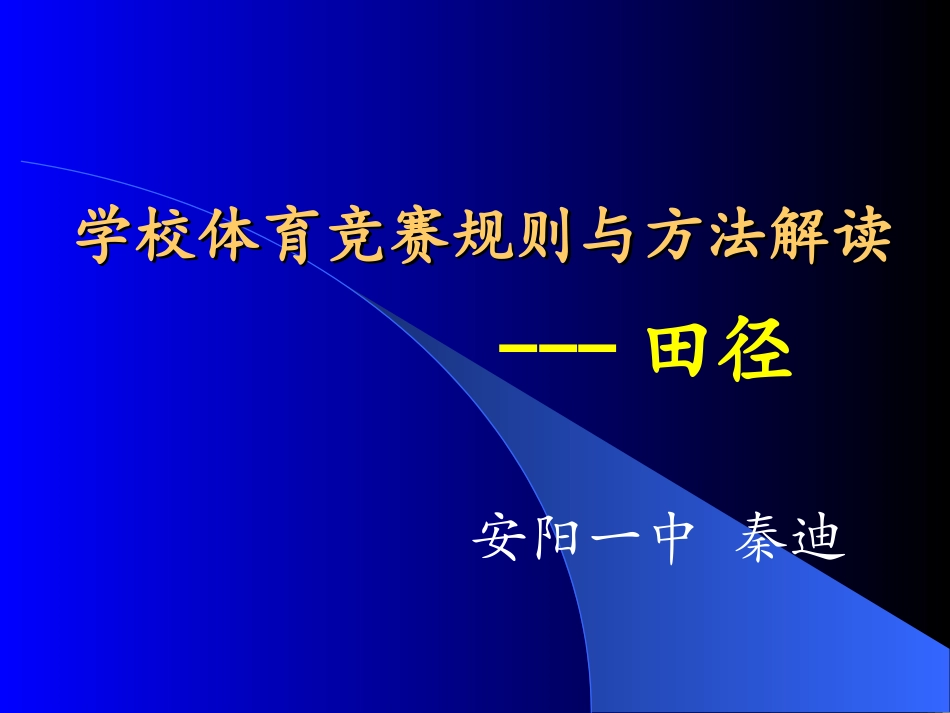 学校体育竞赛规则与方法解读---田径20141124_第1页